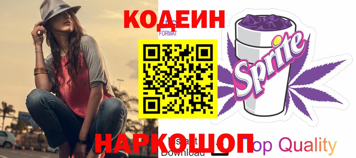 Кодеиновый сироп Lean напиток Lean (лин)  Вход с VPN  Codein Purple Drank  Кемерово 